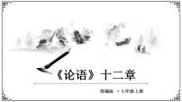 人教部编版七年级上册11《论语》十二章复习课件ppt