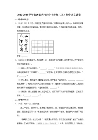 山西省大同市第六中学校2022-2023学年七年级上学期期中考试语文试卷 (含答案)