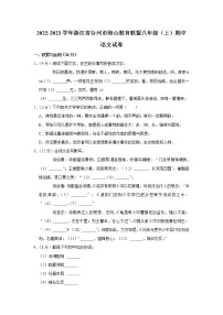 浙江省台州市海山教育联盟2022-2023学年八年级上学期期中考试语文试题(含答案)