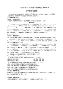 甘肃省兰州市树人中学2022-2023学年七年级上学期线上期中考试语文试卷