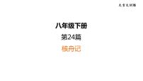 中考语文复习文言文训练24.核舟记课件