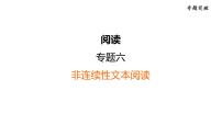 中考语文复习阅读专题六非连续性文本阅读课件