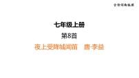 中考语文复习古诗词曲第8首夜上受降城闻笛课时教学课件