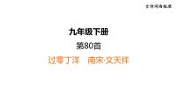 中考语文复习古诗词曲第80首过零丁洋课时教学课件