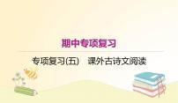 部编语文八年级上册期中专项复习(五)　课外古诗文阅读课件