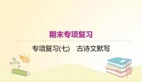 部编语文八年级上册期末专项复习(七)　古诗文默写课件