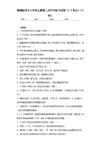 部编版语文七年级上册第三次月考复习试题（1-5单元）（十四）