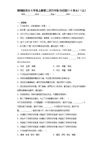 部编版语文七年级上册第三次月考复习试题（1-5单元）（五）