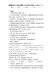 部编版语文七年级上册第三次月考复习试题（1-5单元）（二）