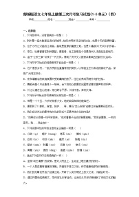 部编版语文七年级上册第三次月考复习试题（1-5单元）（四）