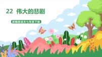 语文人教部编版22 伟大的悲剧公开课ppt课件