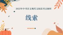 2023年中考语文现代文阅读考点专项解析 ——线索课件