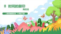 人教部编版八年级下册时间的脚印一等奖教学ppt课件