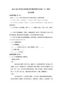 江苏省常州外国语学校2022-2023学年八年级上学期期中语文试题(含答案)