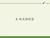 初中语文第二单元5 秋天的怀念教学演示ppt课件