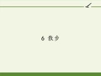 初中语文人教部编版七年级上册6 散步示范课课件ppt