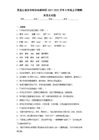 黑龙江省齐齐哈尔市建华区2021-2022学年七年级上学期期末语文试题(含答案)