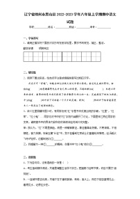 辽宁省锦州市黑山县2022-2023学年八年级上学期期中语文试题(含答案)