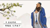 语文九年级下册9 鱼我所欲也获奖课件ppt