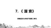初中语文人教部编版九年级下册7* 溜索优秀教学作业课件ppt