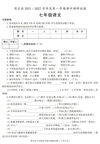 陕西省西安市周至县2021-2022学年七年级上学期期中考试语文试卷