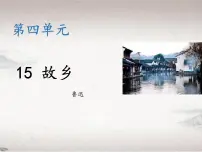 初中语文人教部编版九年级上册15 故乡教学课件ppt