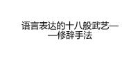 修辞手法   课件  2023年中考语文一轮复习