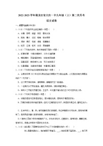 黑龙江省大庆第一中学2022-2023学年九年级上学期第二次月考语文试卷(含答案)