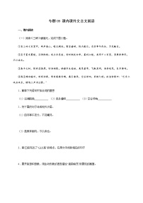 专题09：课内课外文言文阅读－八年级语文上学期期末专题复习（部编版）