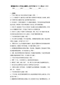 部编版语文七年级上册第三次月考复习（1-5单元）（六）