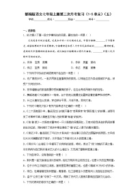 部编版语文七年级上册第三次月考复习（1-5单元）（五）