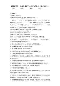 部编版语文七年级上册第三次月考复习（1-5单元）（二）