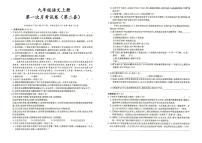 人教部编版九年级上册《语文》第一次月考试卷（第二套）（答案见专辑末尾）