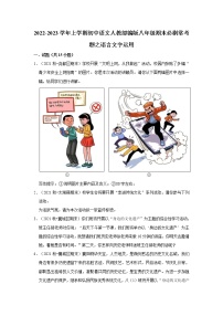 2022-2023学年上学期初中语文人教部编版八年级期末必刷常考题之语言文字运用（含解析）