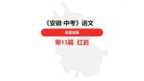 中考总复习语文名著练习第13篇  红岩课件