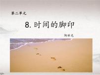 初中语文人教部编版八年级下册时间的脚印教学课件ppt