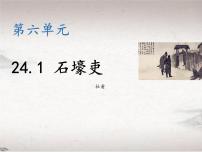 语文八年级下册第六单元24 唐诗三首石壕吏教学ppt课件