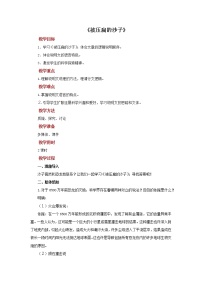 初中语文人教部编版 (五四制)八年级下册（2018）被压扁的沙子教学设计