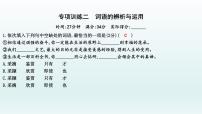 部编版九年级语文上册专项训练二　词语的辨析与运用课件PPT