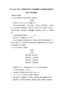 2022-2023学年上学期初中语文人教部编版九年级期末必刷常考题之古诗词赏析（含解析）