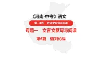 中考总复习语文(河南)古诗文专题一文言文默写与阅读6.曹刿论战课件