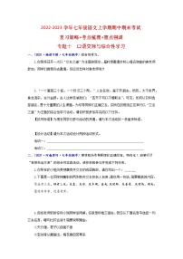 【期末难点特训】部编版语文七年级上学期 期末考点梳理-专题十：口语交际与综合性学习（考点复习+重点特训）