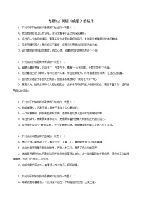 【期末专题复习】2022-2023学年 部编版语文八年级上学期 期末高分备考-专题02：词语（成语）的运用