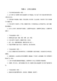 【期末专题复习】2022-2023学年 部编版语文八年级上学期 期末高分备考-专题05：文学文化常识