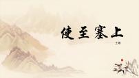 人教部编版八年级上册第三单元13 唐诗五首使至塞上评课课件ppt