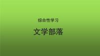 初中语文人教部编版七年级上册综合性学习 文学部落图片ppt课件