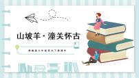 人教部编版九年级下册山坡羊·潼关怀古优质ppt课件