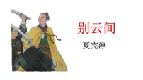 语文九年级下册别云间精品课件ppt