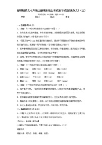 部编版语文七年级上册期末线上考试复习试题（无作文）（三）