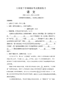 部编版语文八年级下册期末考试模拟练习（无答案）